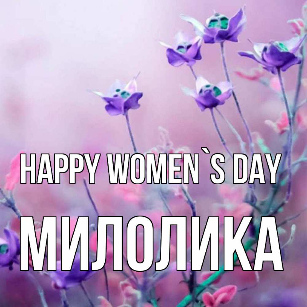 Greetings card с именем, Милолика happy women`s day международный женский день 2 Greetings with text for free download 